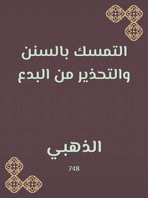 cover image of التمسك بالسنن والتحذير من البدع